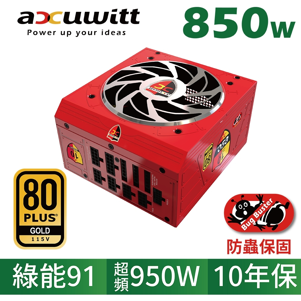 衛特類白金80+ 10年防蟲保 850W 超頻950W日系電容 全模組ATX電源供應器（850GF）accuwitt