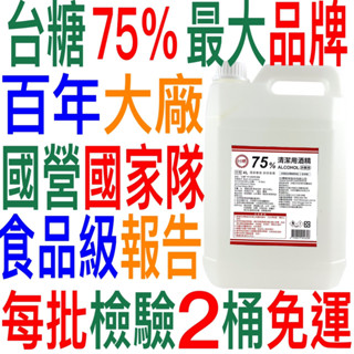 4L臺糖消毒液75%酒精國營國家隊乾洗手食品級乙醇》4公升4000ML 4000cc一加侖防疫酒精95%精製非乙類藥用