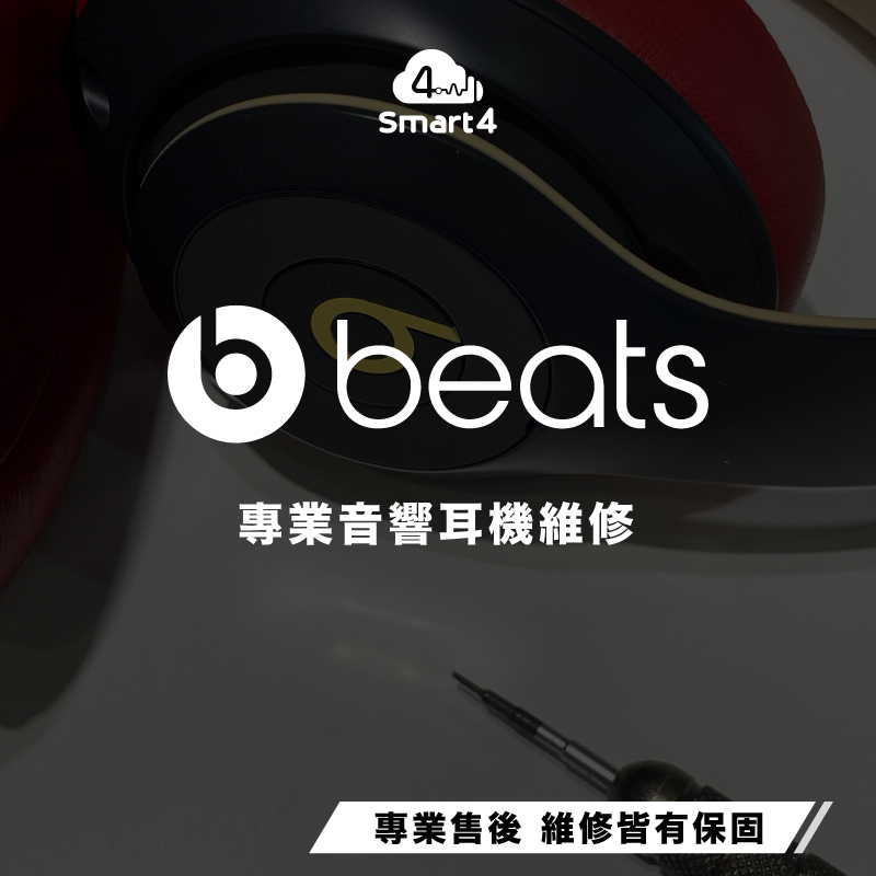 【台中愛拉風｜惠中維修中心】各式品牌音響耳機維修-BEATS維修專區 專業維修 音響耳機專家