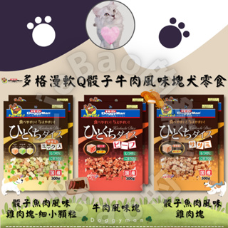 LieBaoの舖🐶狗狗喜歡🐶日本DoggyMan多格漫 寵物風味塊 魚肉風味雞肉塊300g🎉軟Q點心 寵物零食 犬零食💕