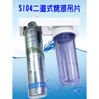 濱特爾S104二道烤漆、白鐵吊片型淨水器《生飲級》搭配NSF濾心平輸全配件，隨貨發票