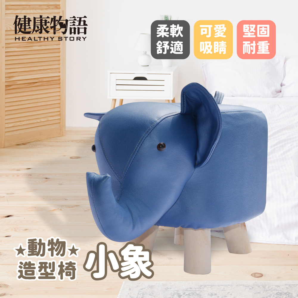 【健康物語】(本島免運費)(台灣現貨) 動物造型椅凳-小象   動物椅 動物凳