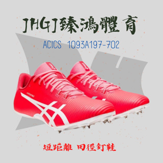 JHGJ臻鴻國際 ASICS 亞瑟士 Hypersprint 8 田徑釘鞋 短距離 世錦賽配色1093A197-702