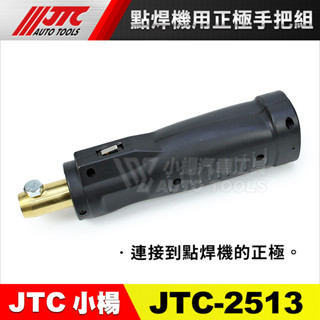 【小楊汽車工具】JTC 2513 點焊機用正極手把組