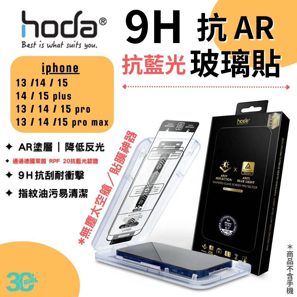 Hoda AR 抗反射 抗藍光 9H 玻璃貼 保護貼 螢幕貼 無塵艙 iPhone 14 15 plus Pro max