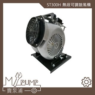 【MY.PUMP】「免運-附發票」ST300H 手提式 抽送風機 強力型 無段可調風速 角度可調 鼓風機 超大風量