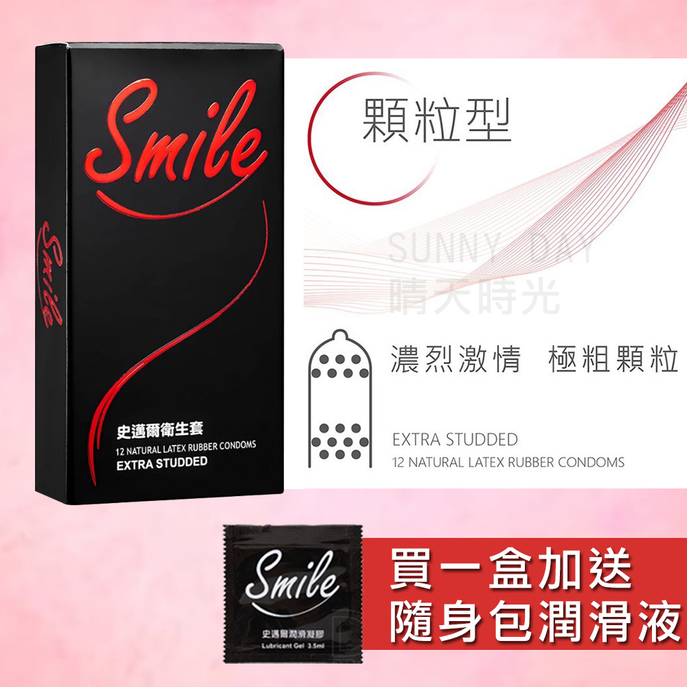 【原廠現貨】SMILE史邁爾 顆粒型保險套 安全套 衛生套 避孕套 顆粒款 保險套