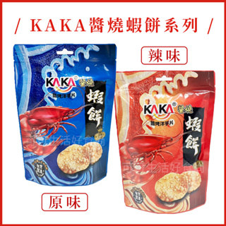 卡卡 KAKA 醬燒蝦餅🔥電子發票 kaka蝦餅 蝦片 原味 辣味 海鮮餅乾 蝦餅 醬烤洋芋片 40g
