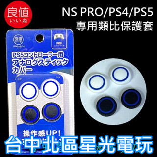 良值 L430 【NS PRO PS4 PS5手把】 PS5 類比帽 類比套 搖桿帽【臺中星光】