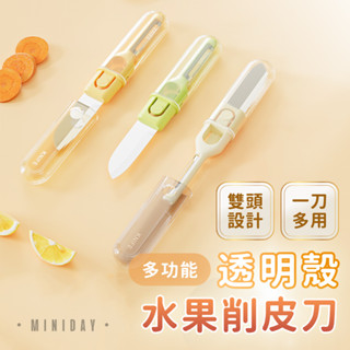 透明殼多功能水果削皮刀 省力不銹鋼刮皮器 廚房家用二合一水果削皮器 口袋雙頭去皮刀 便攜蔬菜刨刀 瓜果刨刀 小天良品
