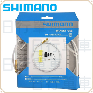 現貨 原廠正品 Shimano SAINT SM-BH90-SBLS 白色煞車油壓軟管 1700 mm 登山車