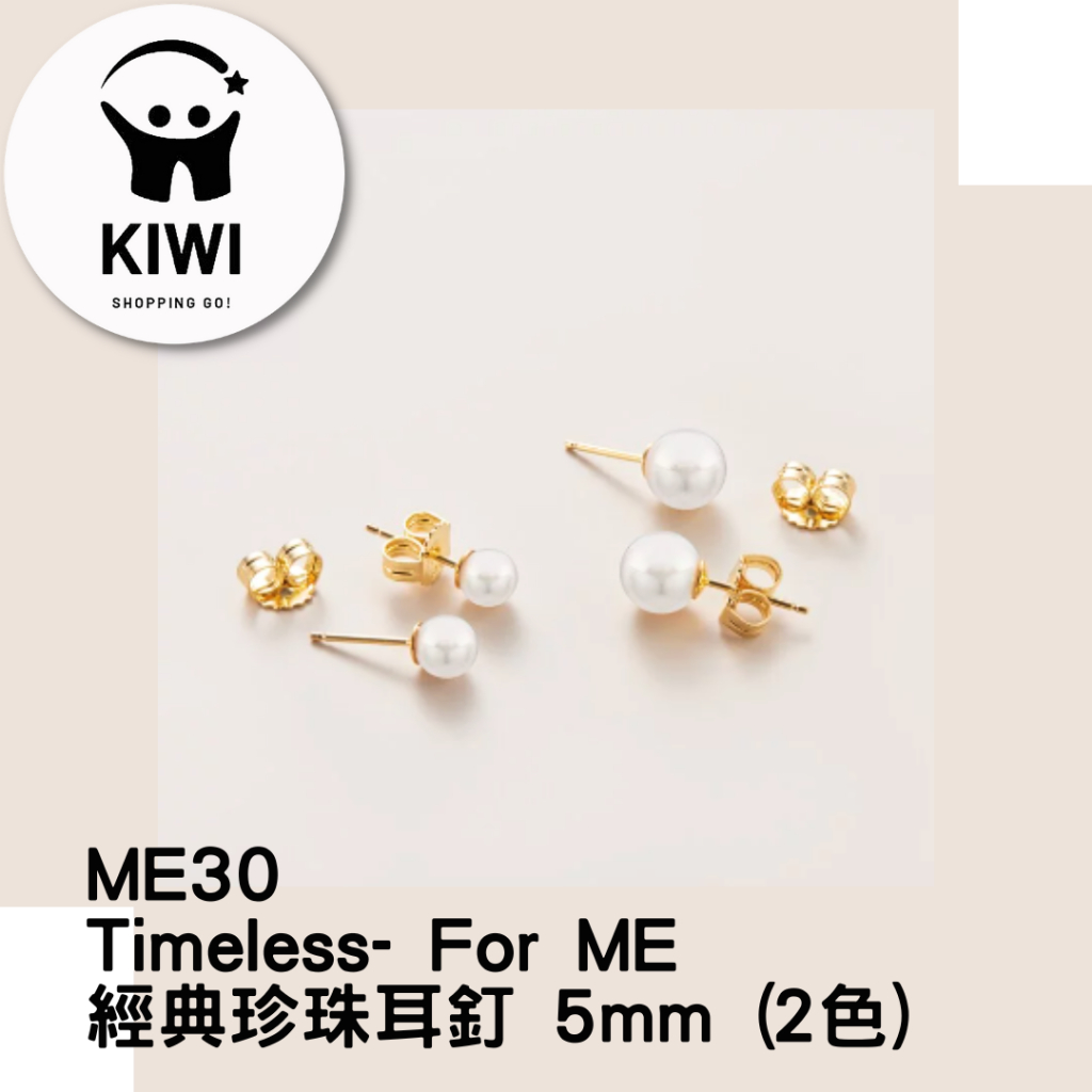 ME30 Timeless- For ME 經典珍珠耳釘 5mm (2色)