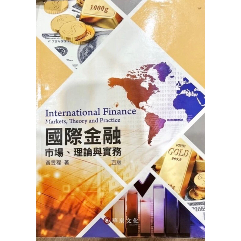 國際金融市場理論與實務 黃昱程 第五版