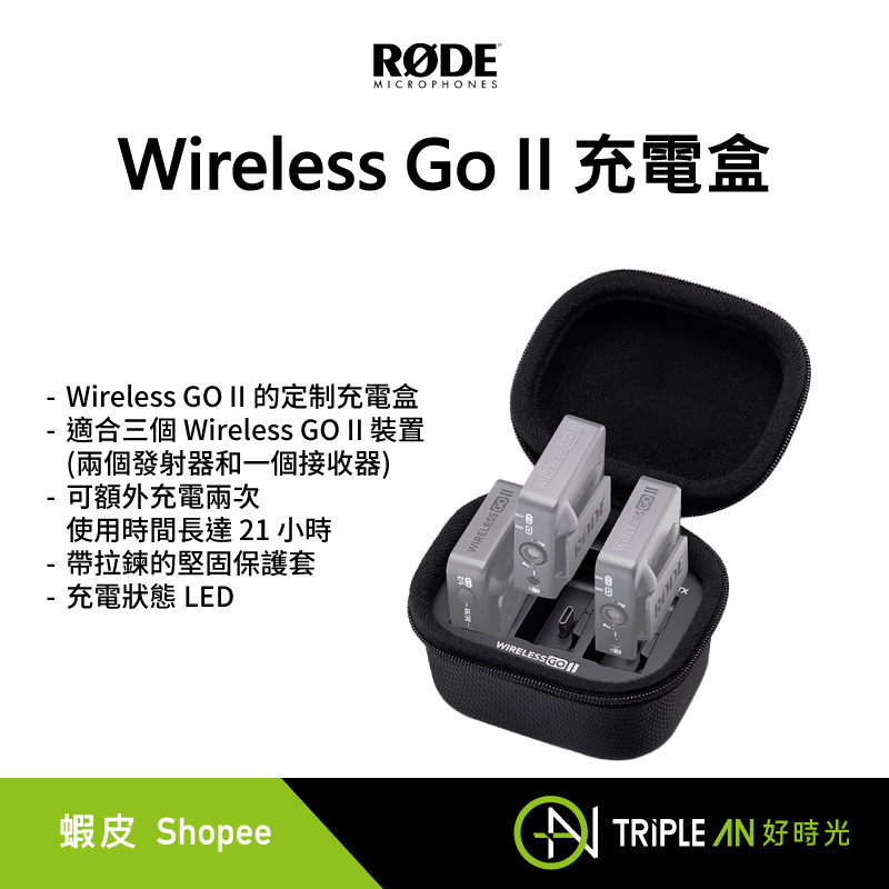 RODE Wireless Go II 充電盒 可額外充電兩次 適合兩個發射器和一個接收器【Triple An】