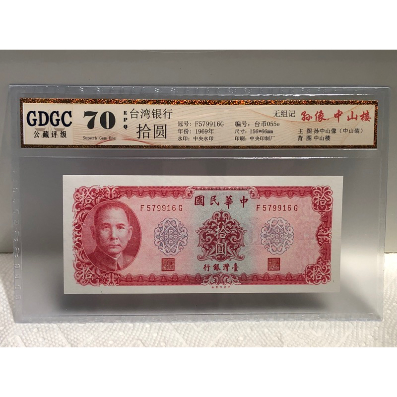 GDGC-廣東公藏評級70分 台灣銀行58年拾圓冠號「F579916G」售718元