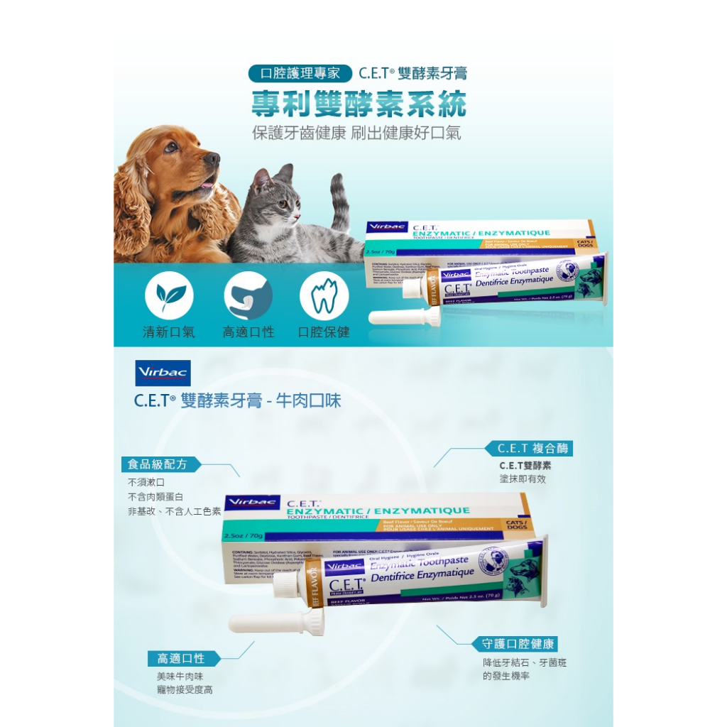 《法國維克 Virbac》雙酵素C.E.T.牙膏 牛肉/香草口味70g 牙刷組雞肉口味/70g