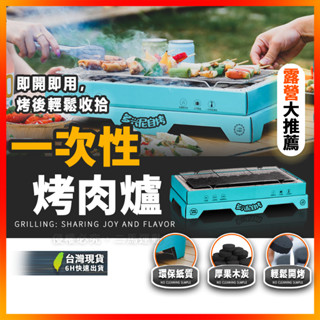 環保烤肉架 懶人烤肉 烤肉爐 燒烤爐 6小時出貨 中秋烤肉 露營大推薦 便攜式烤肉架 一次性燒烤爐 無煙烤肉爐