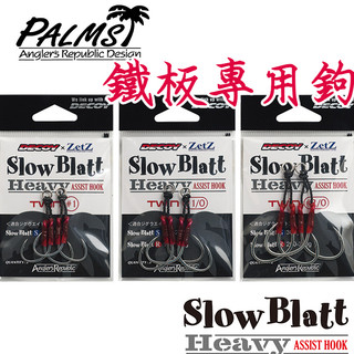 DECOY x PALMS Slow Blatt Heavy 魚鉤 路亞鐵板鉤 大物鉤