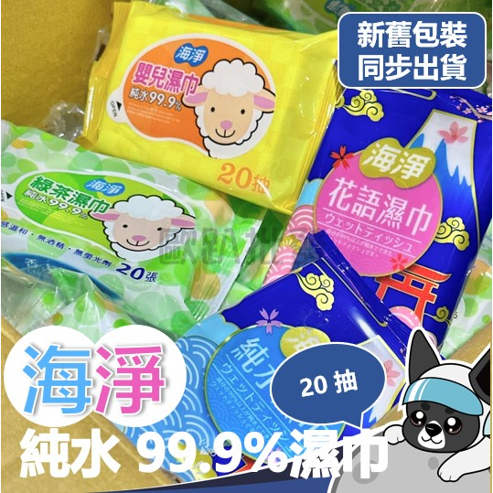 箱購 海淨 純水99.9%濕巾 20抽 : 嬰兒濕巾 純水濕巾 花語濕巾 綠茶濕巾 隨身攜帶 濕紙巾 濕巾 歐趴批發