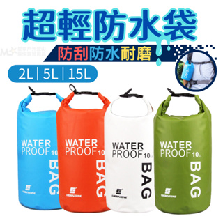 星攀✩戶外超輕防水袋.2L~15L防水袋2公/5公升/15公升.登山浮潛.多色.多功能海邊戲水防雨防水袋.完全防水包款