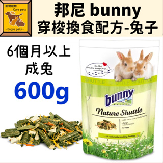 ╟Engle╢ 德國 邦尼 bunny 穿梭兔 換食 佐餐 飼料 600g 兔子飼料 兔飼料 成兔