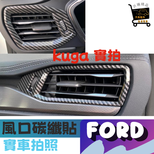 kuga 左右出風口 碳纖貼 focus 裝飾 卡夢 車內改裝 stline mk3 A0723