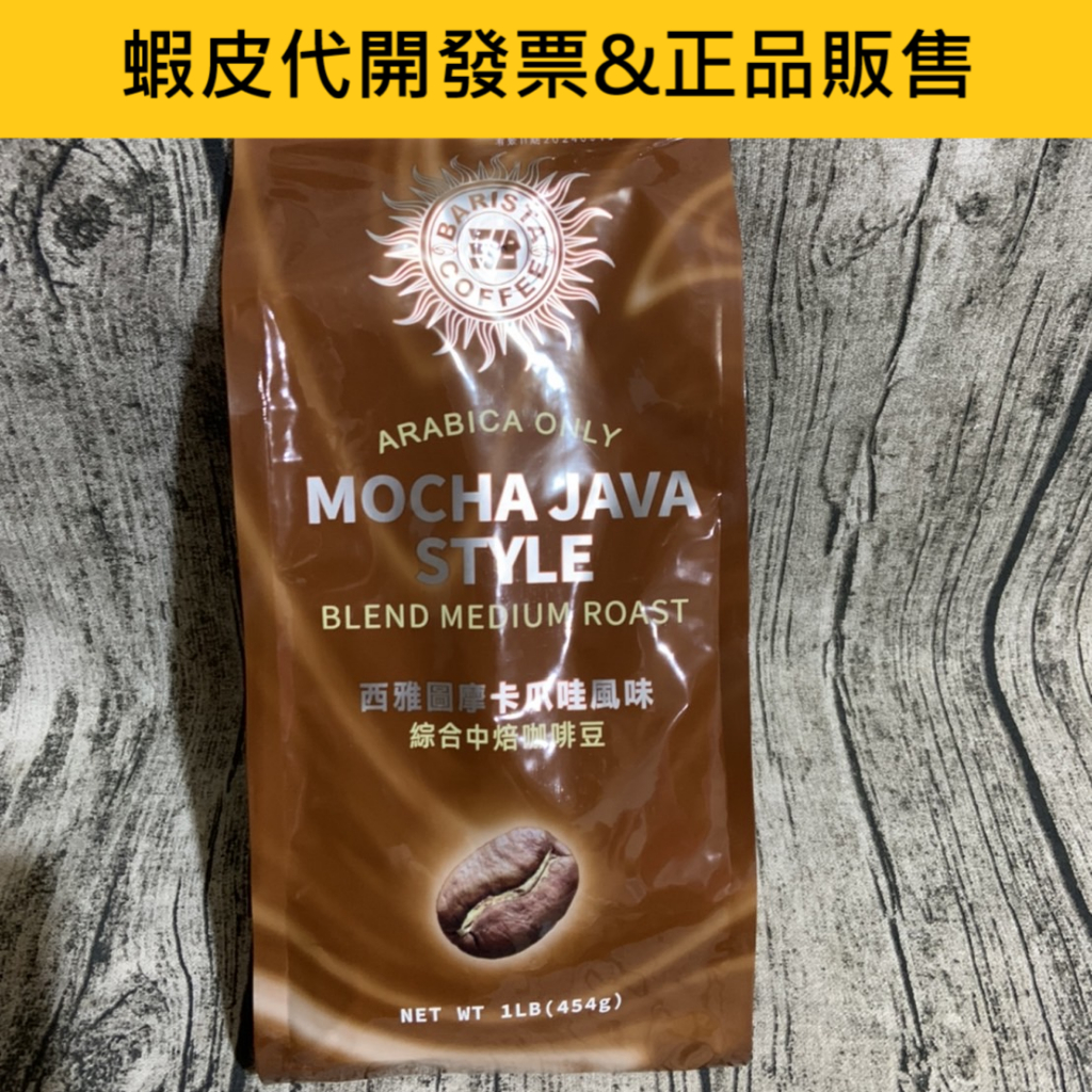 西雅圖摩卡爪哇風味綜合中焙咖啡豆(中深烘焙)454gㄧ磅