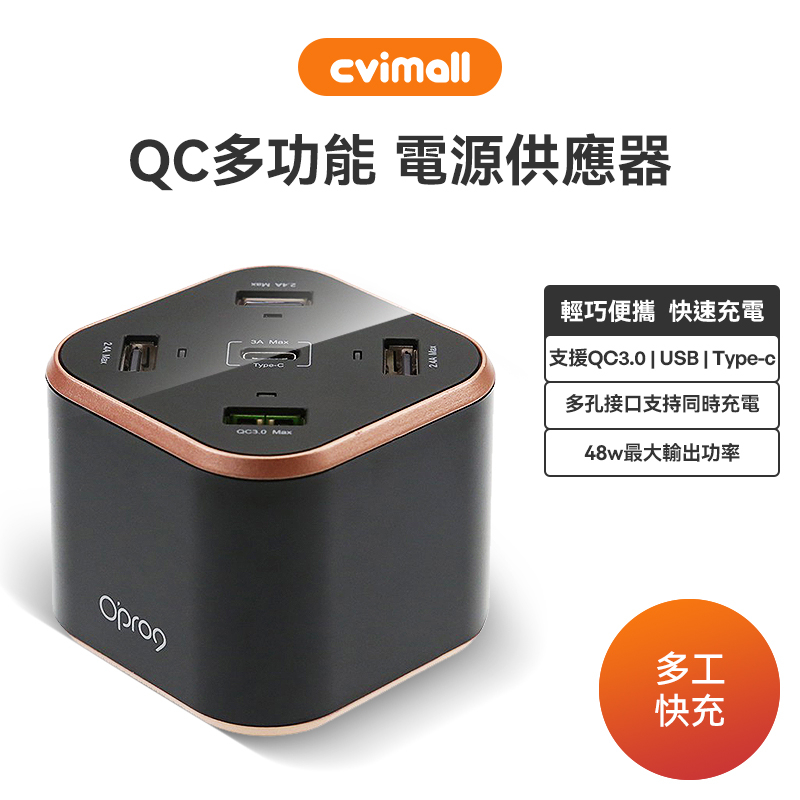 opro9 QC 多功能電源供應器 48W 充電器 插頭