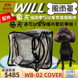 👍貓國王波力👍附發票~WB02 專用 風雨罩 will 設計寵物用品 寵物袋 寵物外出包 雨衣 包包配件 輕盈好攜帶