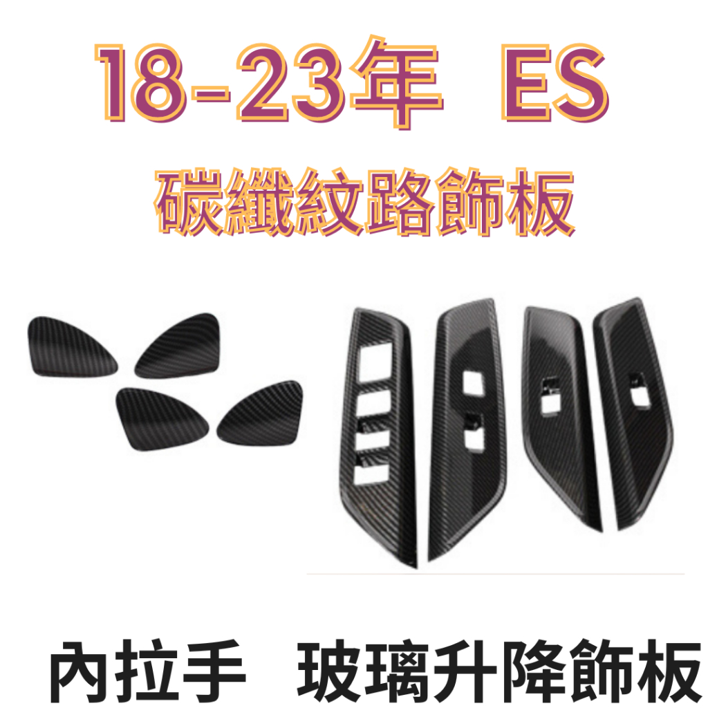 LEXUS ES 碳纖紋路飾板 汽車飾板 碳纖維飾板 雷克薩斯 碳纖維 ES200 ES300 ES350H