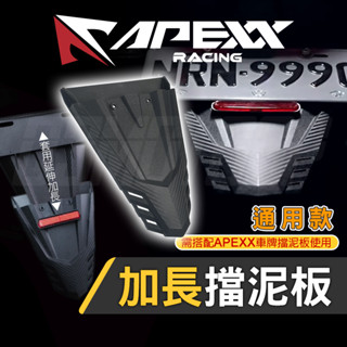 【Q3機車精品】 APEXX 加長擋泥板 後土除 土除 加長 擋泥板 加長土除 通用款 適用 六代勁戰 FORCE2.0