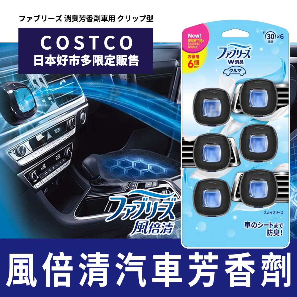 【日本好市多限定】P&amp;G 寶僑 Febreze 風倍清 汽車芳香劑 6入組📣COSTCO / 除臭劑 / 車用香氛夾