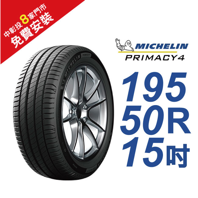 米其林輪胎 PRIMACY 4 195/50R15 省油 耐磨 高性能輪胎(買就送安裝)