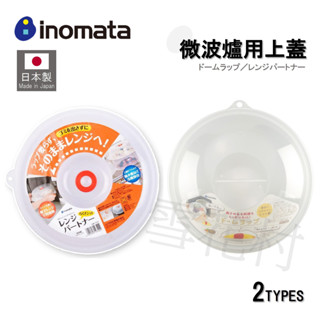 【日本製】【inomata】微波爐用上蓋 食物保鮮蓋 冰箱保鮮蓋 環保 可微波 重複使用 巨蛋型/平蓋型【雪花村】