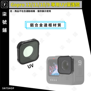 【台灣快速出貨】Gopro12/11/10/9 專用 UV 保護鏡 濾鏡 鋁合金 光學玻璃 更換