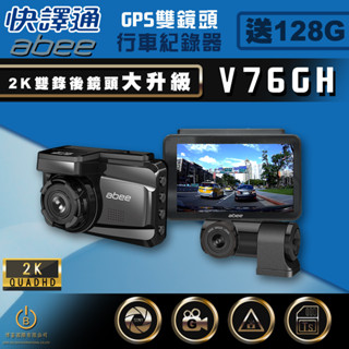 快譯通 Abee V76GH 雙錄GPS行車紀錄器 2K高畫質 SONY感光 區間測速 升級128G