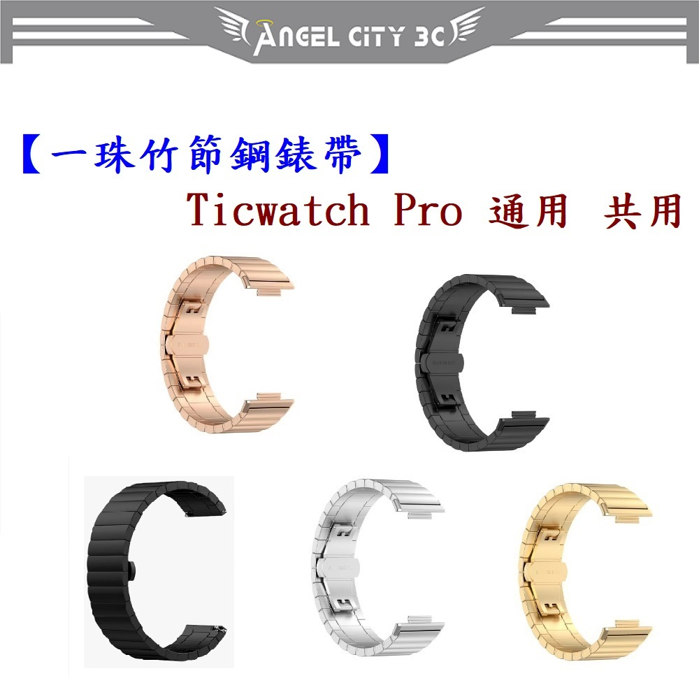 AC【一珠竹節鋼錶帶】Ticwatch Pro 通用 共用 錶帶寬度 22mm智慧 手錶 運動 時尚 透氣 防水