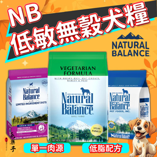 NB狗飼料 NB犬糧 無穀 低敏 鮭魚 鹿肉 雞肉 鴨肉 羊肉 素食 全系列 NB犬 Natural Balance