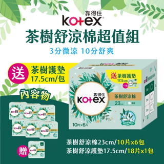 現貨-台灣出貨 【Kotex 靠得住】 茶樹舒涼棉盒裝 超值組 衛生棉 1組 生理用品 綿綿