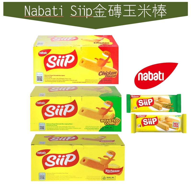 世界GO 印尼熱銷零食 Nabati Siip 香濃金磚玉米棒 起司 碳烤玉米 雞汁 玉米棒 玉米磚 起司棒 獨立包裝