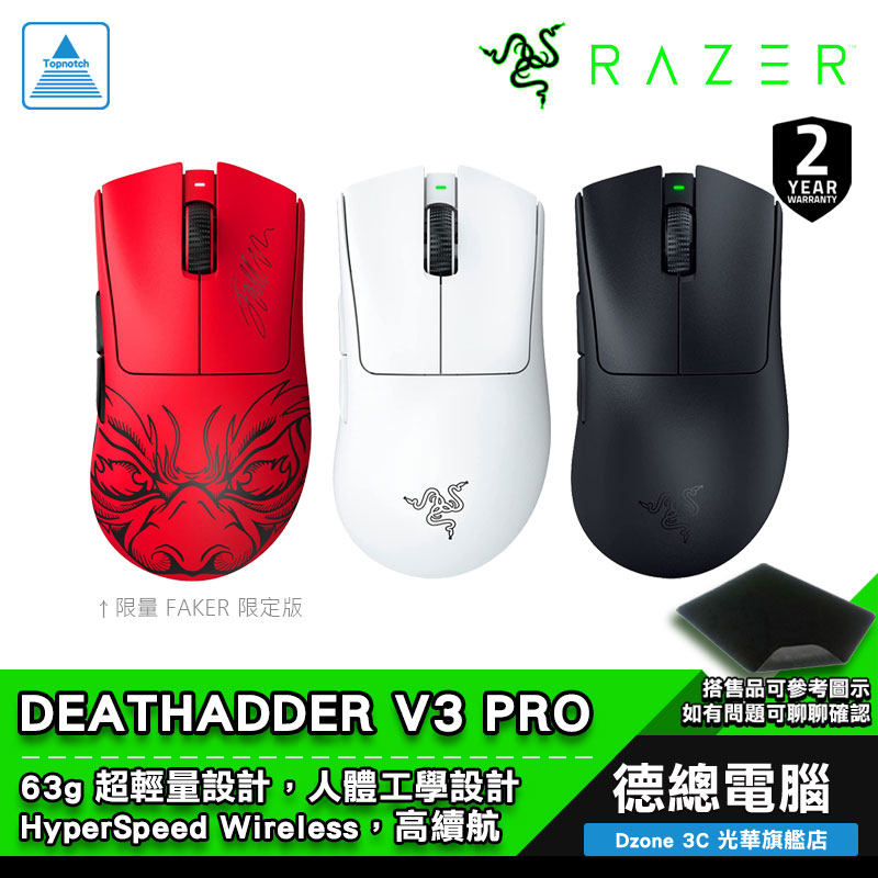 RAZER 雷蛇 DEATHADDER V3 PRO 煉獄蝰蛇 V3 PRO 無線電競滑鼠 遊戲滑鼠 Faker 贈鼠墊