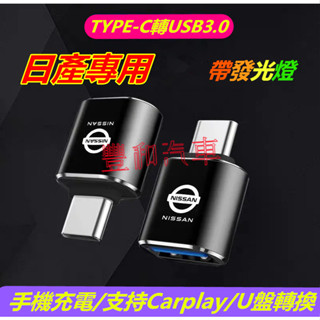 日產轉換器專用充電轉接頭Type-C轉USB介面SENTRA LIVINA TIIDA Kicks Rogue車用轉換器