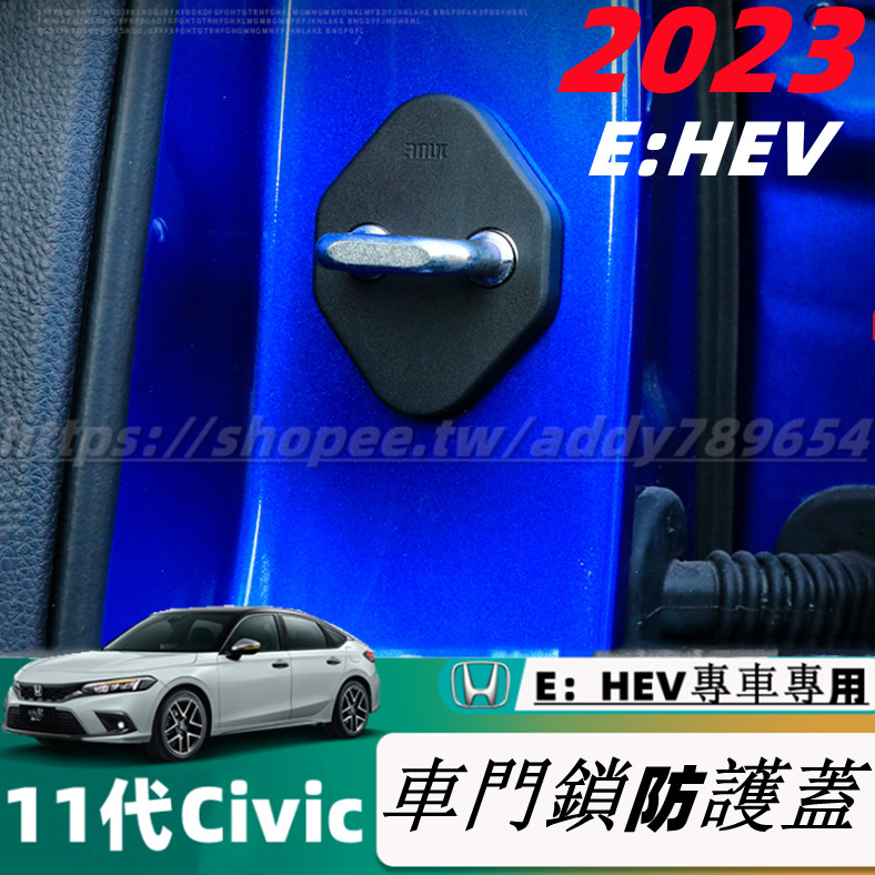 23款 本田 Honda Civic 11代 E：HEV 喜美11代 門鎖保護蓋 車門限位器 車門鎖蓋