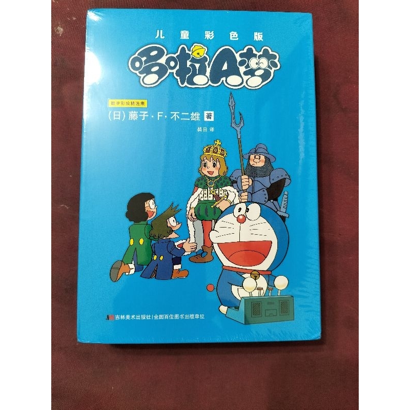哆啦A夢彩色版漫畫(全新書、簡體書)