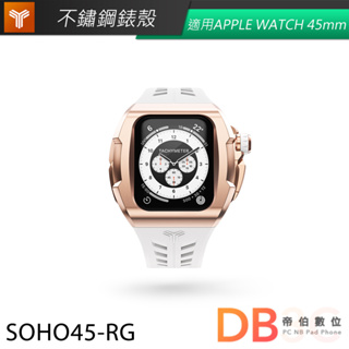 【Y24】錶殼 APPLE WATCH 45mm 白色橡膠錶帶 玫瑰金色錶框 SOHO45-RG