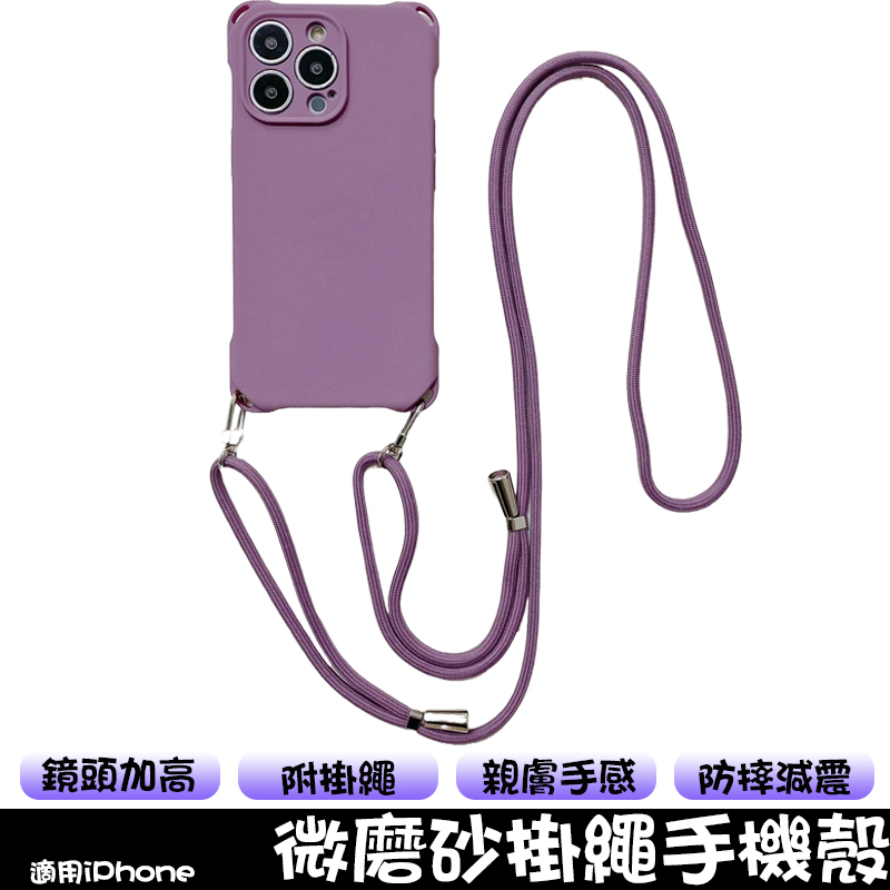 微磨砂矽膠掛繩手機殼 適用iPhone17/16/15Pro/14/13/12 掛繩殼 斜背殼 膚感殼 斜跨殼 防摔殼
