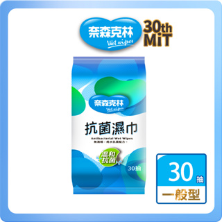 （現貨~附發票）奈森克林 抗菌濕巾 30抽 抗菌濕紙巾 純水濕巾 柔濕巾 台灣製造