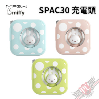 麥泡 MiPOW X Miffy 米菲兔 PD 30W 雙孔萬國旅用高速充電器 PCPARTY