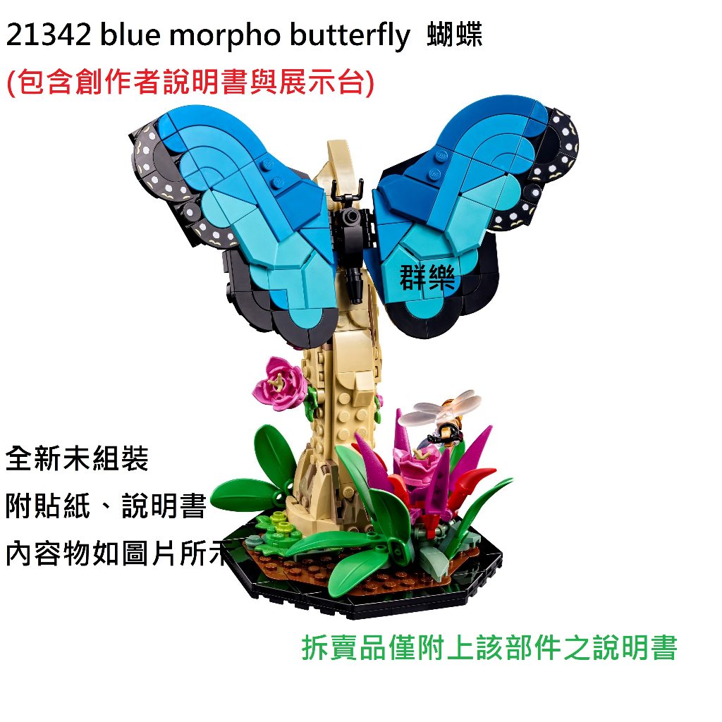【群樂】LEGO 21342 拆賣 blue morpho butterfly  蝴蝶