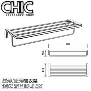 《CHIC 喜客》置衣平臺架 280.1160 純銅材質 加厚電鍍鉻表層 置物毛巾架